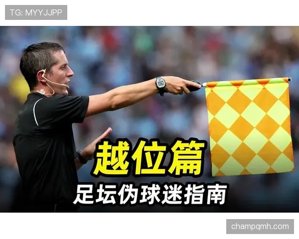 足球越位规则：判断越位位置的关键条件与裁判标准解析