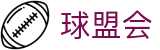 球盟会APP下载 - 足球篮球实时比分入口